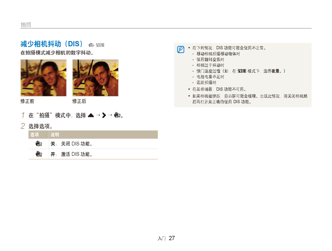Samsung EC-ST80ZZBPWE2 manual 减少相机抖动（DIS） ps, 在拍摄模式中，选择 f→ → 。 2 选择选项。, 在拍摄模式减少相机的数字抖动。 修正前 修正后, ： 关闭 Dis 功能。, ： 激活 Dis 功能。 