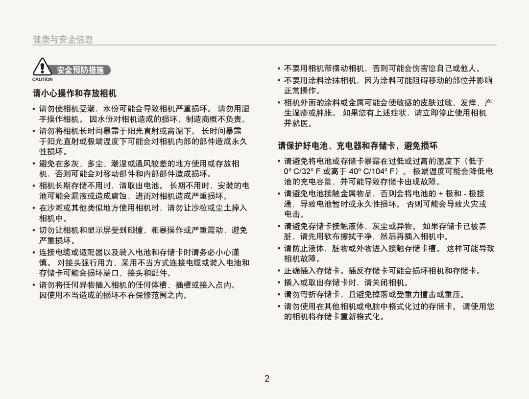 Samsung EC-ST80ZZBPWE3, EC-ST80ZZBPBE3, EC-ST80ZZBPPE3, EC-ST80ZZBPUE3, EC-ST80ZZBPWE2 manual 请小心操作和存放相机, 请保护好电池、充电器和存储卡，避免损坏 