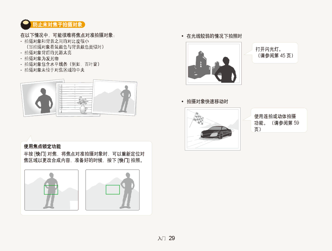 Samsung EC-ST80ZZBPBE3, EC-ST80ZZBPPE3, EC-ST80ZZBPUE3, EC-ST80ZZBPWE3, EC-ST80ZZBPWE2 防止未对焦于拍摄对象, 使用连拍或动体拍摄 功能。 （请参阅第 59 页） 