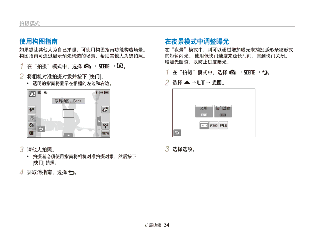 Samsung EC-ST80ZZBPBE2, EC-ST80ZZBPBE3, EC-ST80ZZBPPE3, EC-ST80ZZBPUE3, EC-ST80ZZBPWE3, EC-ST80ZZBPWE2 manual 使用构图指南在夜景模式中调整曝光 