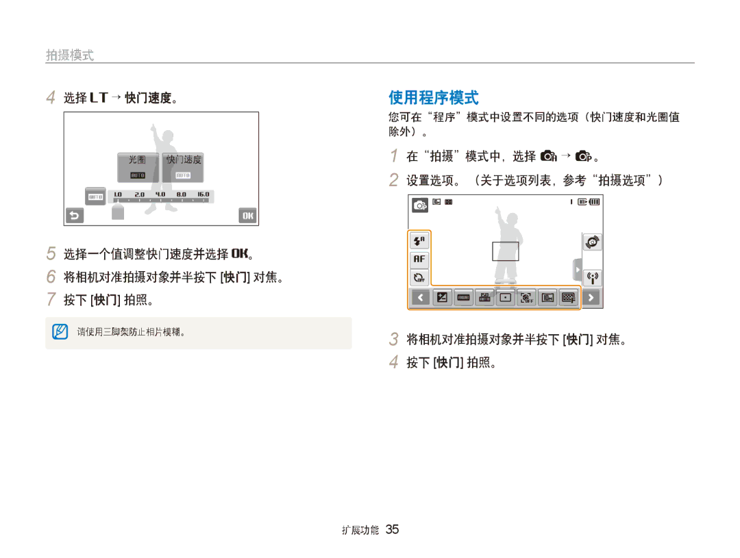 Samsung EC-ST80ZZBPBE3 使用程序模式, → 快门速度。, 选择一个值调整快门速度并选择 。 将相机对准拍摄对象并半按下 快门 对焦。 按下 快门 拍照。, 您可在程序模式中设置不同的选项（快门速度和光圈值, 除外）。 