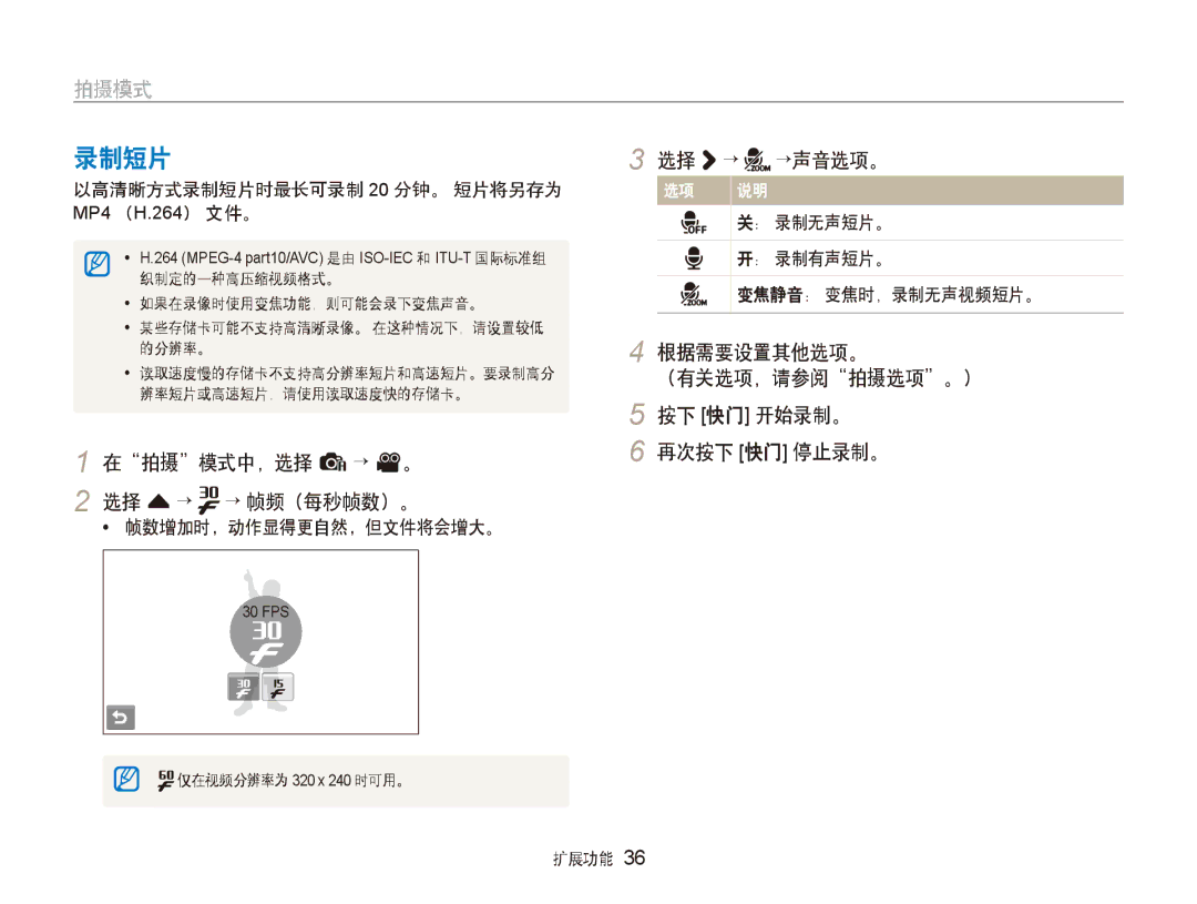 Samsung EC-ST80ZZBPPE3, EC-ST80ZZBPBE3, EC-ST80ZZBPUE3, EC-ST80ZZBPWE3, EC-ST80ZZBPWE2, EC-ST80ZZBPBE2 manual 录制短片 