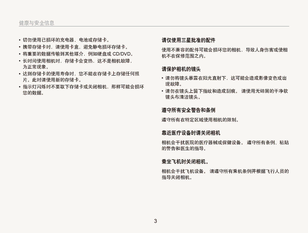 Samsung EC-ST80ZZBPWE2, EC-ST80ZZBPBE3, EC-ST80ZZBPPE3 manual 请仅使用三星批准的配件, 请保护相机的镜头, 遵守所有安全警告和条例, 靠近医疗设备时请关闭相机, 乘坐飞机时关闭相机。 