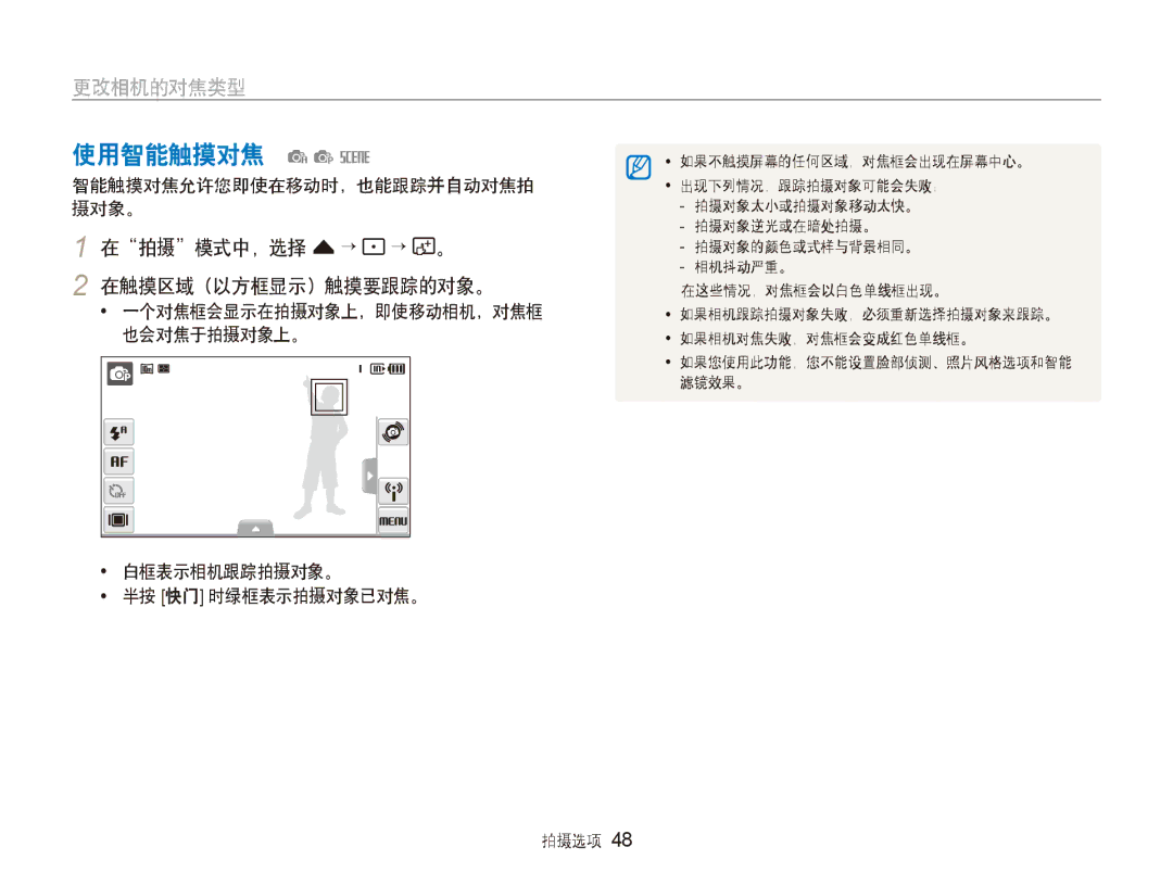 Samsung EC-ST80ZZBPPE3 manual 使用智能触摸对焦 aps, 在拍摄模式中，选择 f→ → 。, 智能触摸对焦允许您即使在移动时，也能跟踪并自动对焦拍 摄对象。, 在触摸区域（以方框显示）触摸要跟踪的对象。 