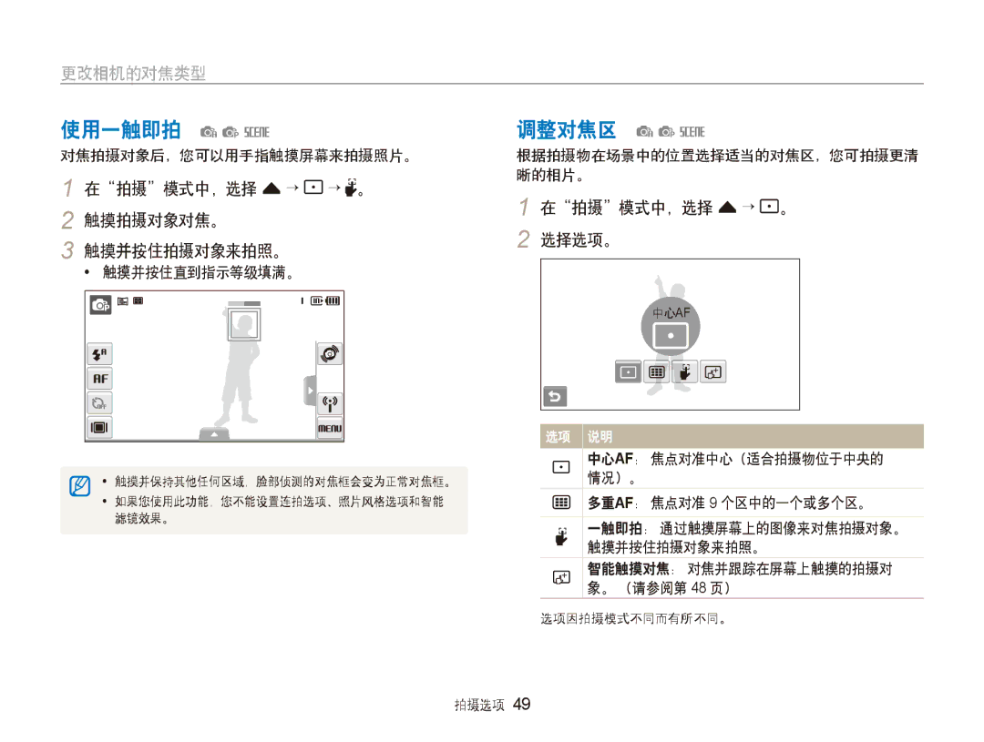 Samsung EC-ST80ZZBPUE3, EC-ST80ZZBPBE3, EC-ST80ZZBPPE3 使用一触即拍 aps, 调整对焦区 aps, 在拍摄模式中，选择 f→ → 。 2 触摸拍摄对象对焦。 触摸并按住拍摄对象来拍照。 