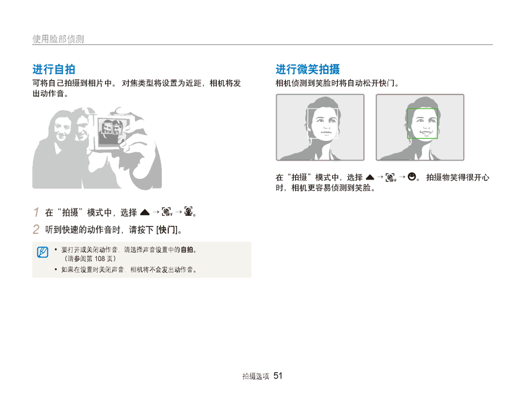 Samsung EC-ST80ZZBPWE2 manual 进行自拍, 进行微笑拍摄, 在拍摄模式中，选择 f→ → 。 2 听到快速的动作音时，请按下 快门。, 可将自己拍摄到相片中。 对焦类型将设置为近距，相机将发 出动作音。 