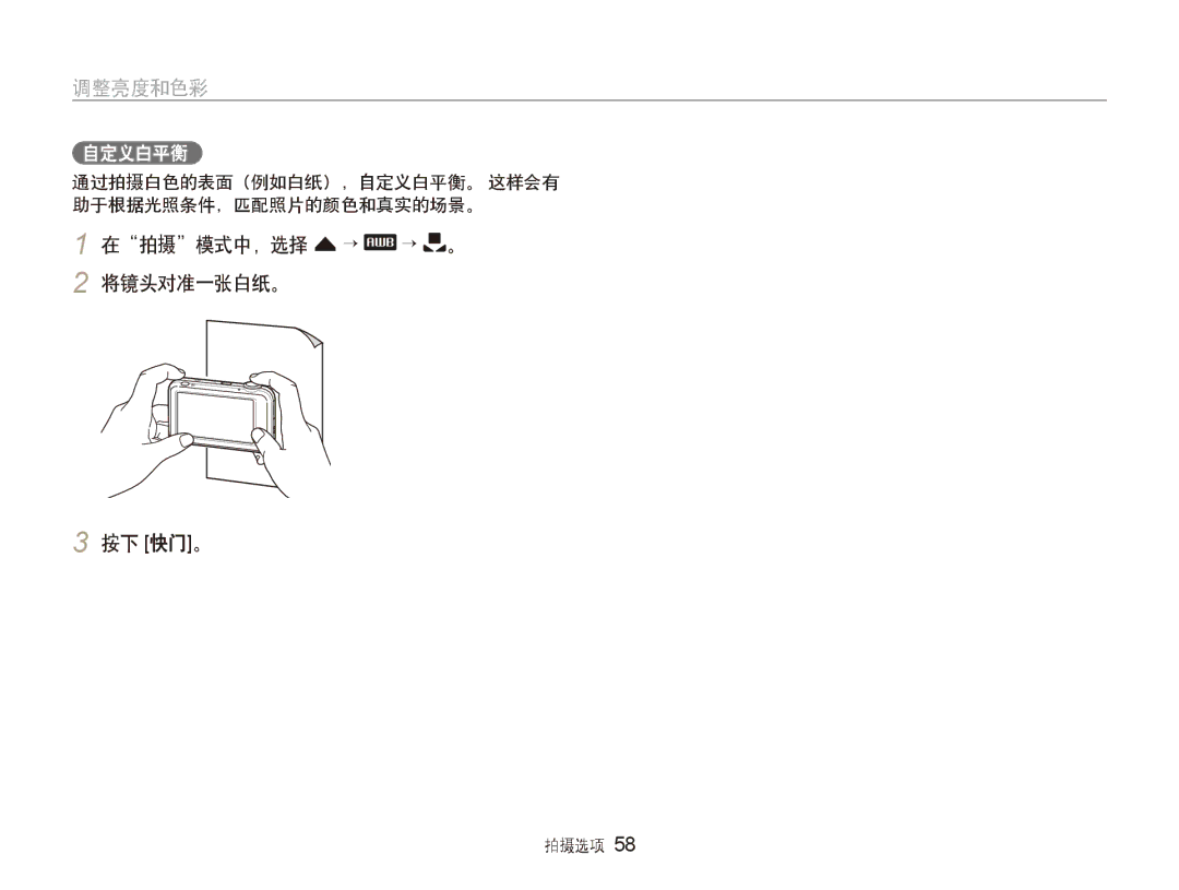 Samsung EC-ST80ZZBPBE2 manual 在拍摄模式中，选择 f→ → 。 2 将镜头对准一张白纸。 按下 快门。, 通过拍摄白色的表面（例如白纸），自定义白平衡。 这样会有 助于根据光照条件，匹配照片的颜色和真实的场景。 