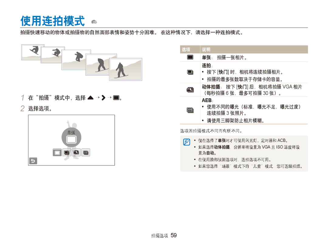 Samsung EC-ST80ZZBPBE3, EC-ST80ZZBPPE3, EC-ST80ZZBPUE3, EC-ST80ZZBPWE3, EC-ST80ZZBPWE2, EC-ST80ZZBPBE2 manual 使用连拍模式 p 