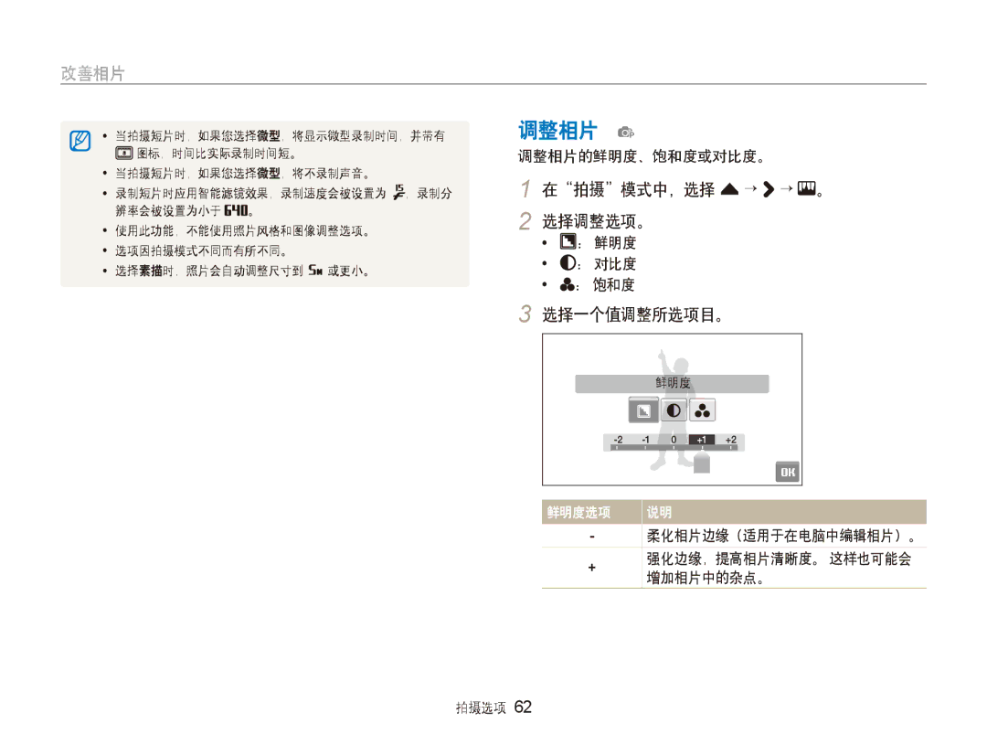 Samsung EC-ST80ZZBPWE3, EC-ST80ZZBPBE3, EC-ST80ZZBPPE3 调整相片 p, 在拍摄模式中，选择 f→ →, 选择一个值调整所选项目。, 调整相片的鲜明度、饱和度或对比度。, 增加相片中的杂点。 