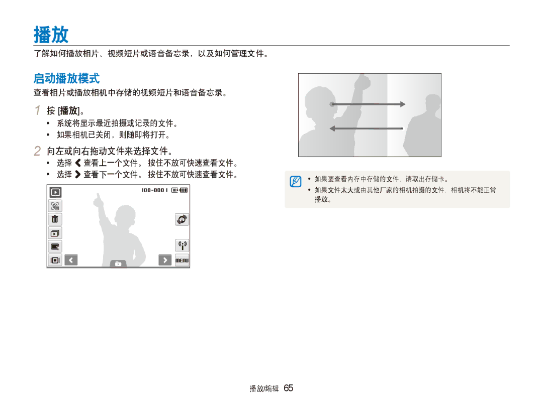 Samsung EC-ST80ZZBPBE3, EC-ST80ZZBPPE3, EC-ST80ZZBPUE3, EC-ST80ZZBPWE3, EC-ST80ZZBPWE2 manual 启动播放模式, 播放。, 向左或向右拖动文件来选择文件。 