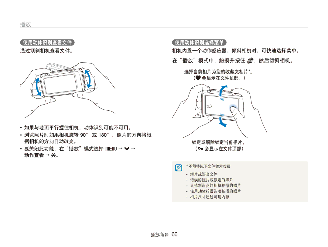 Samsung EC-ST80ZZBPPE3, EC-ST80ZZBPBE3, EC-ST80ZZBPUE3, EC-ST80ZZBPWE3 在播放模式中，触摸并按住 ，然后倾斜相机。, 选择当前相片为您的收藏夹相片*。 （ 会显示在文件顶部。） 