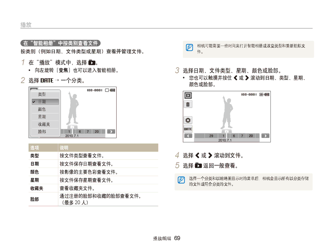 Samsung EC-ST80ZZBPWE2, EC-ST80ZZBPBE3, EC-ST80ZZBPPE3 manual 选择 → 一个分类。, 选择日期、文件类型、星期、颜色或脸部。, 选择 或 滚动到文件。 选择 返回一般查看。 