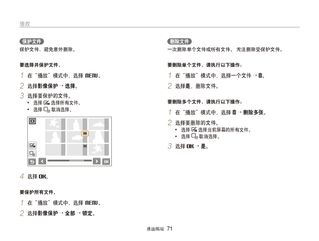 Samsung EC-ST80ZZBPBE3 manual 在播放模式中，选择 M。 选择影像保护 → 选择。 选择要保护的文件。, 在播放模式中，选择 → 删除多张。 2 选择要删除的文件。, 选择 → 是。, 要保护所有文件， 