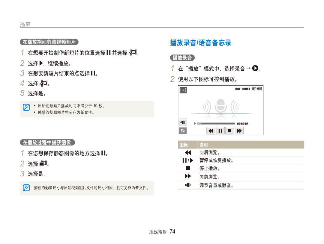 Samsung EC-ST80ZZBPWE3 播放录音/语音备忘录, 在想要开始制作新短片的位置选择 并选择 。 选择 ，继续播放。 在想要新短片结束的点选择 。 选择是。, 在播放模式中，选择录音 → 。 2 使用以下图标可控制播放。 