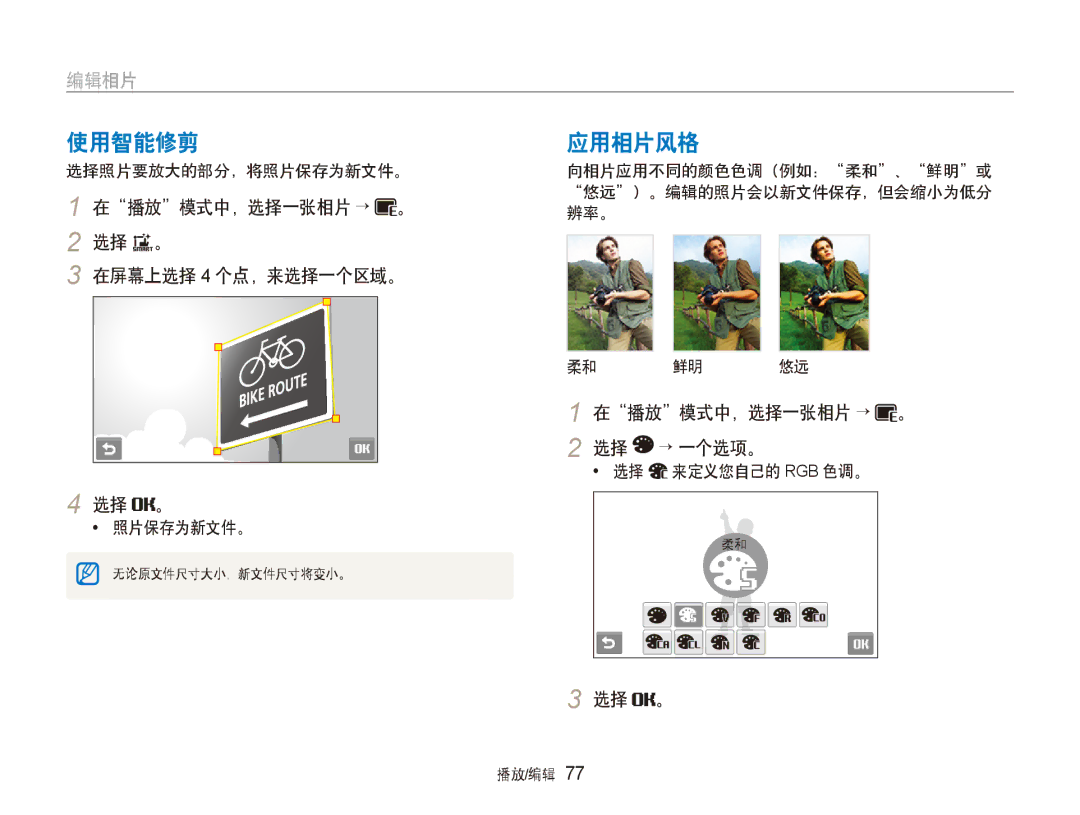 Samsung EC-ST80ZZBPBE3, EC-ST80ZZBPPE3 manual 使用智能修剪, 应用相片风格, 在播放模式中，选择一张相片 → 。, 选择照片要放大的部分，将照片保存为新文件。, 在屏幕上选择 4 个点，来选择一个区域。 