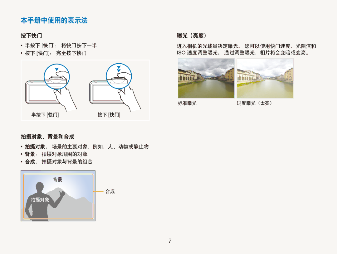 Samsung EC-ST80ZZBPUE3 manual 本手册中使用的表示法, 按下快门 曝光（亮度）, 拍摄对象、背景和合成, 拍摄对象： 场景的主要对象，例如：人、动物或静止物 背景： 拍摄对象周围的对象 合成： 拍摄对象与背景的组合 