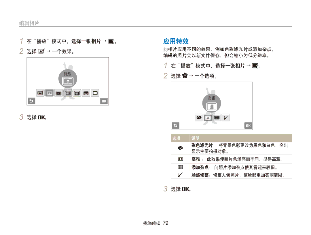 Samsung EC-ST80ZZBPUE3, EC-ST80ZZBPBE3, EC-ST80ZZBPPE3 → 一个效果。, → 一个选项。, 向相片应用不同的效果，例如色彩滤光片或添加杂点。, 编辑的照片会以新文件保存，但会缩小为低分辨率。 