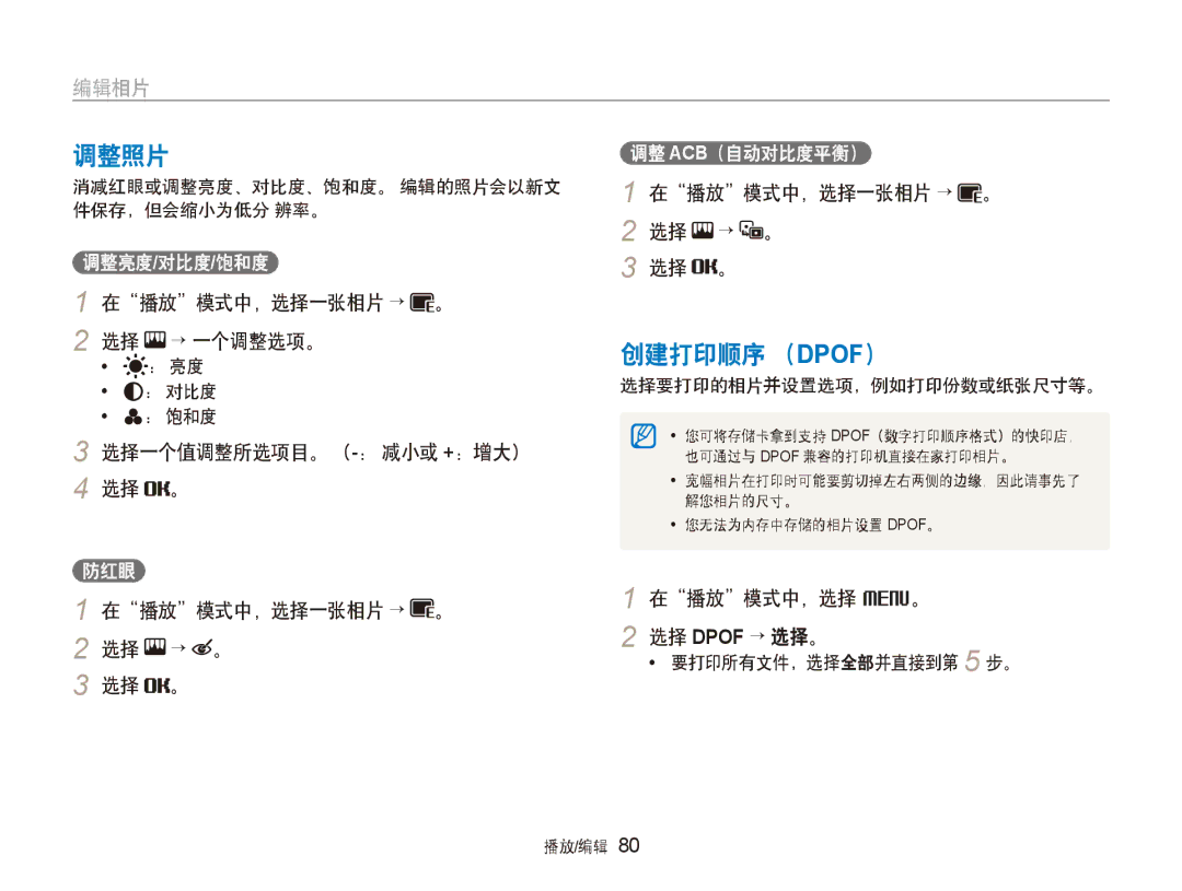 Samsung EC-ST80ZZBPWE3 调整照片, 创建打印顺序 （, 在播放模式中，选择一张相片 → → 一个调整选项。, 选择一个值调整所选项目。 （-： 减小或 +：增大）, 在播放模式中，选择一张相片 → 在播放模式中，选择 M。 