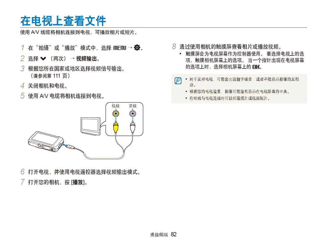 Samsung EC-ST80ZZBPBE2 在电视上查看文件, 在拍摄或播放模式中，选择 M→ 。 2 选择 .（两次） → 视频输出。 根据您所在国家或地区选择视频信号输出。, 关闭相机和电视。 使用 A/V 电缆将相机连接到电视。 