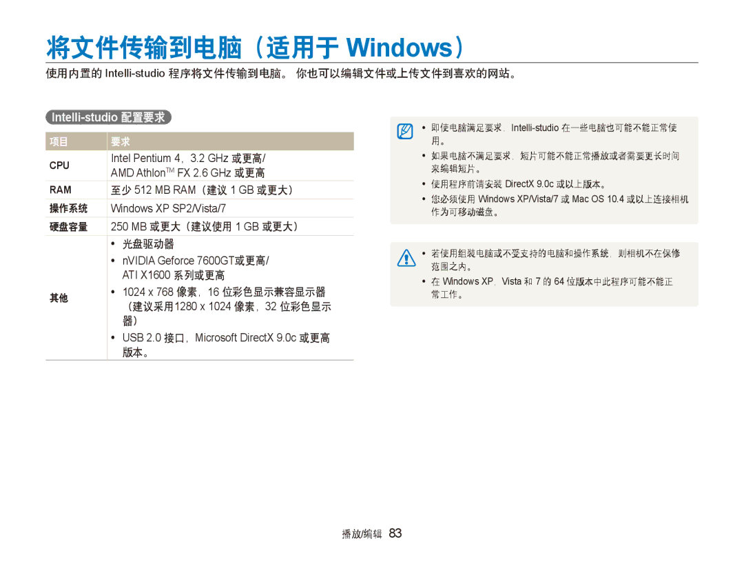 Samsung EC-ST80ZZBPBE3 manual 将文件传输到电脑（适用于 Windows）, 使用内置的 Intelli-studio程序将文件传输到电脑。 你也可以编辑文件或上传文件到喜欢的网站。, 操作系统, 版本。 