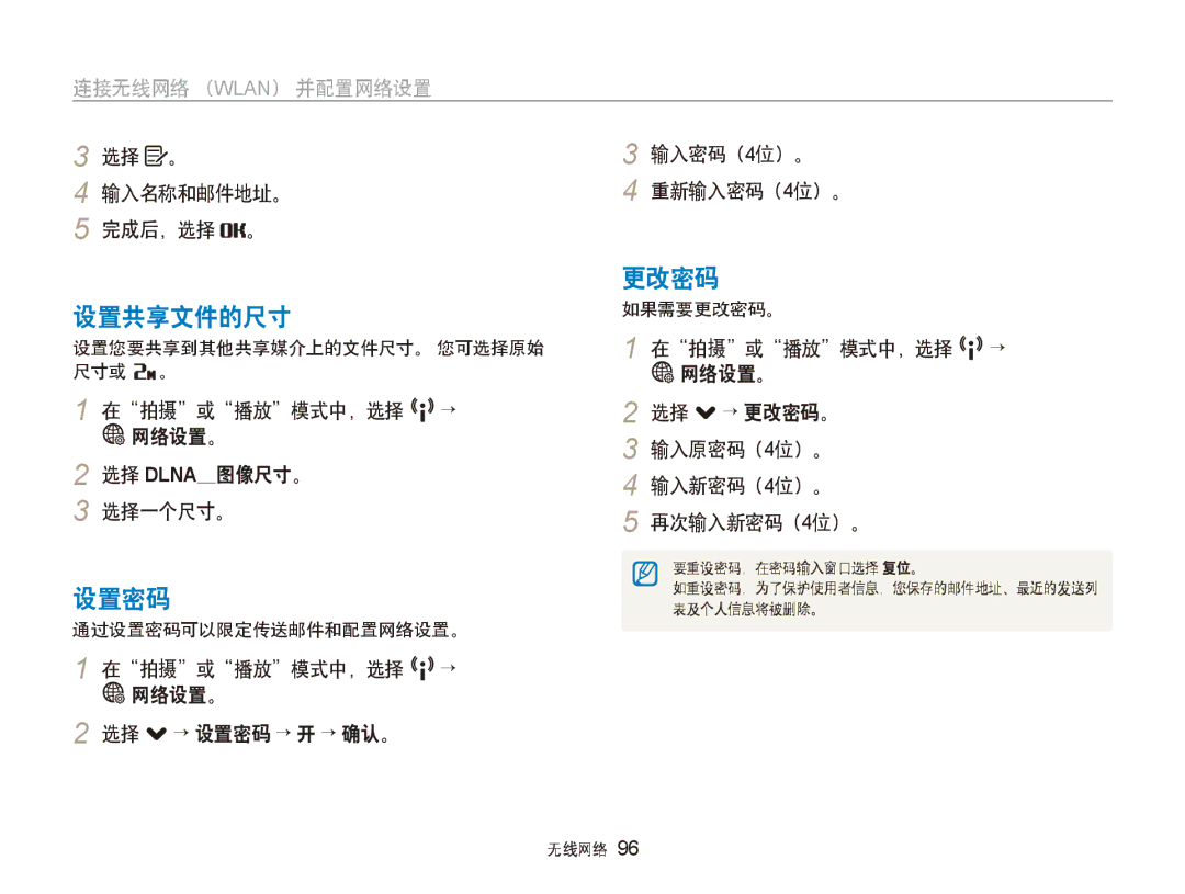 Samsung EC-ST80ZZBPPE3, EC-ST80ZZBPBE3, EC-ST80ZZBPUE3, EC-ST80ZZBPWE3, EC-ST80ZZBPWE2, EC-ST80ZZBPBE2 设置共享文件的尺寸, 设置密码, 更改密码 