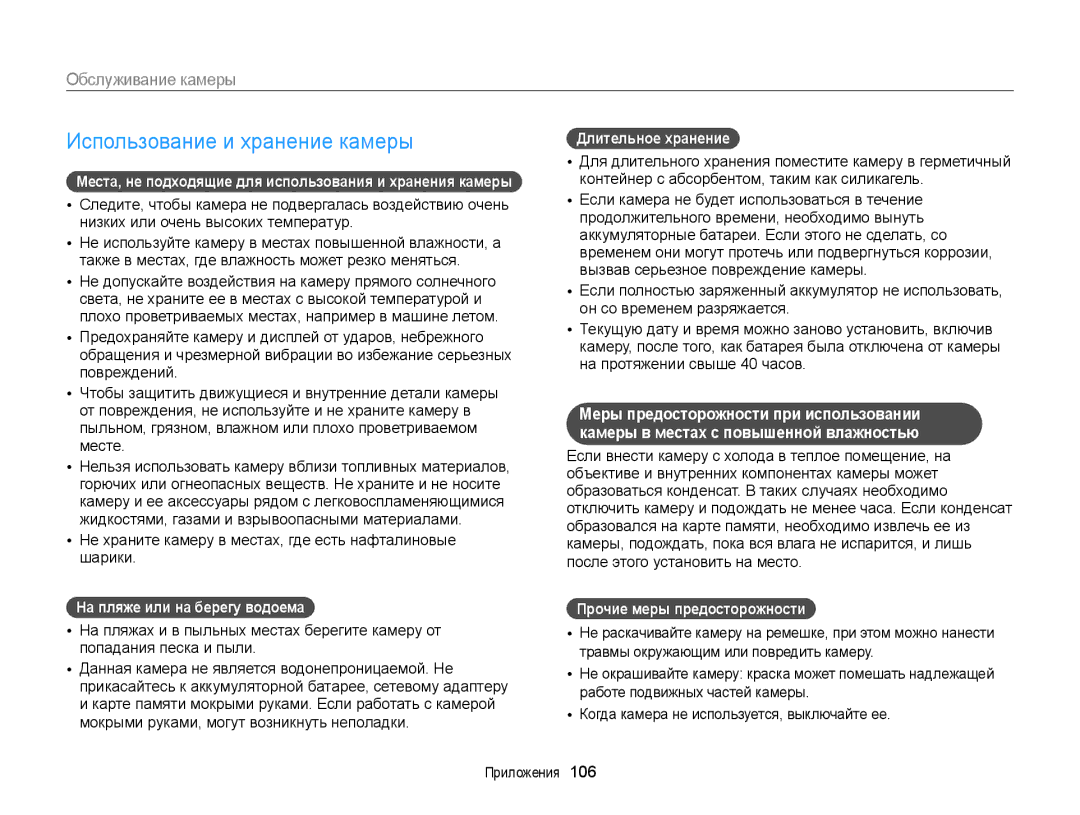 Samsung EC-ST89ZZBPWRU manual Использование и хранение камеры, Обслуживание камеры, На пляже или на берегу водоема 