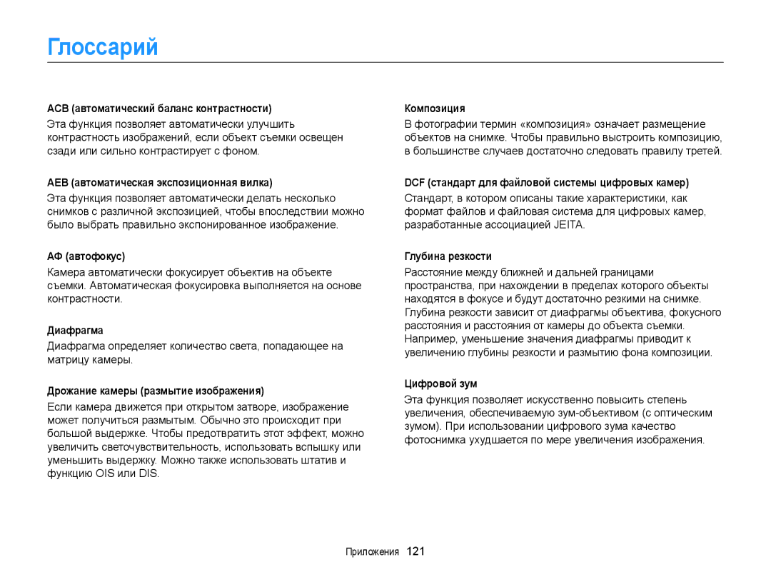 Samsung EC-ST88ZZFPWRU, EC-ST88ZZBPWRU, EC-ST88ZZBPBRU, EC-ST88ZZBPLRU, EC-ST88ZZBPLE2, EC-ST88ZZBPWE2 manual Глоссарий 