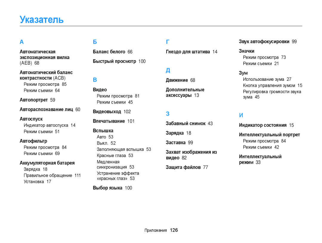 Samsung EC-ST89ZZFPBRU manual Указатель, Индикатор автоспуска 14 Режим съемки, Зарядка Правильное обращение 111 Установка 