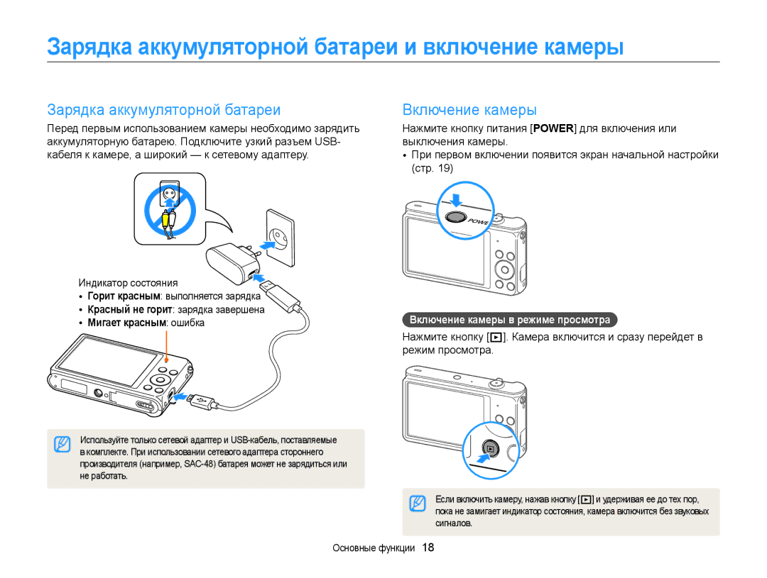 Samsung EC-ST88ZZBPLE2 manual Зарядка аккумуляторной батареи и включение камеры, Включение камеры, Мигает красным ошибка 