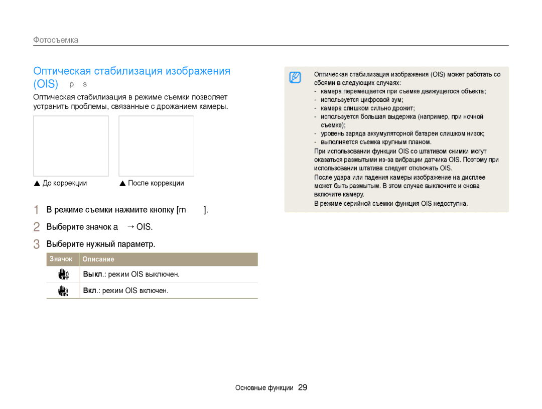 Samsung EC-ST88ZZFPBRU, EC-ST88ZZBPWRU, EC-ST88ZZBPBRU manual Оптическая стабилизация изображения OIS p s, До коррекции 