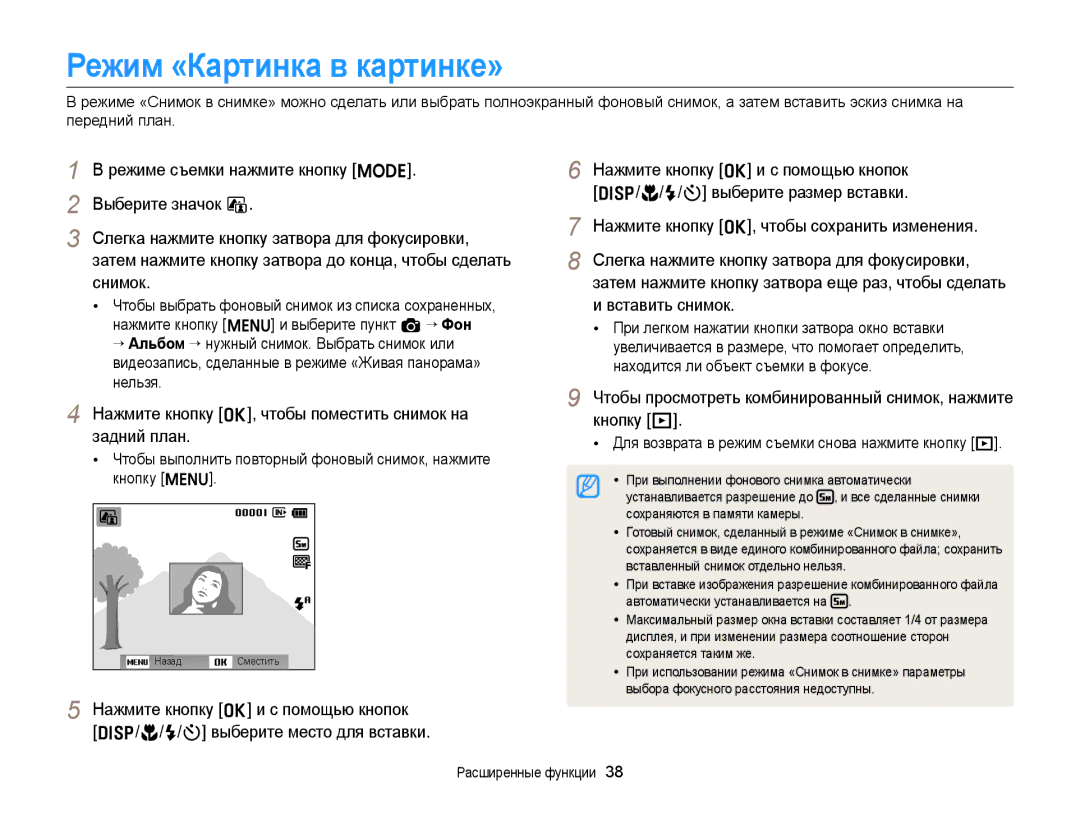 Samsung EC-ST88ZZBPBE2, EC-ST88ZZBPWRU, EC-ST88ZZBPBRU, EC-ST88ZZBPLRU, EC-ST88ZZBPLE2 manual Режим «Картинка в картинке» 