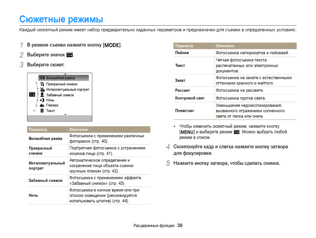 Samsung EC-ST88ZZFPBE2, EC-ST88ZZBPWRU, EC-ST88ZZBPBRU, EC-ST88ZZBPLRU, EC-ST88ZZBPLE2, EC-ST88ZZBPWE2 manual Сюжетные режимы 