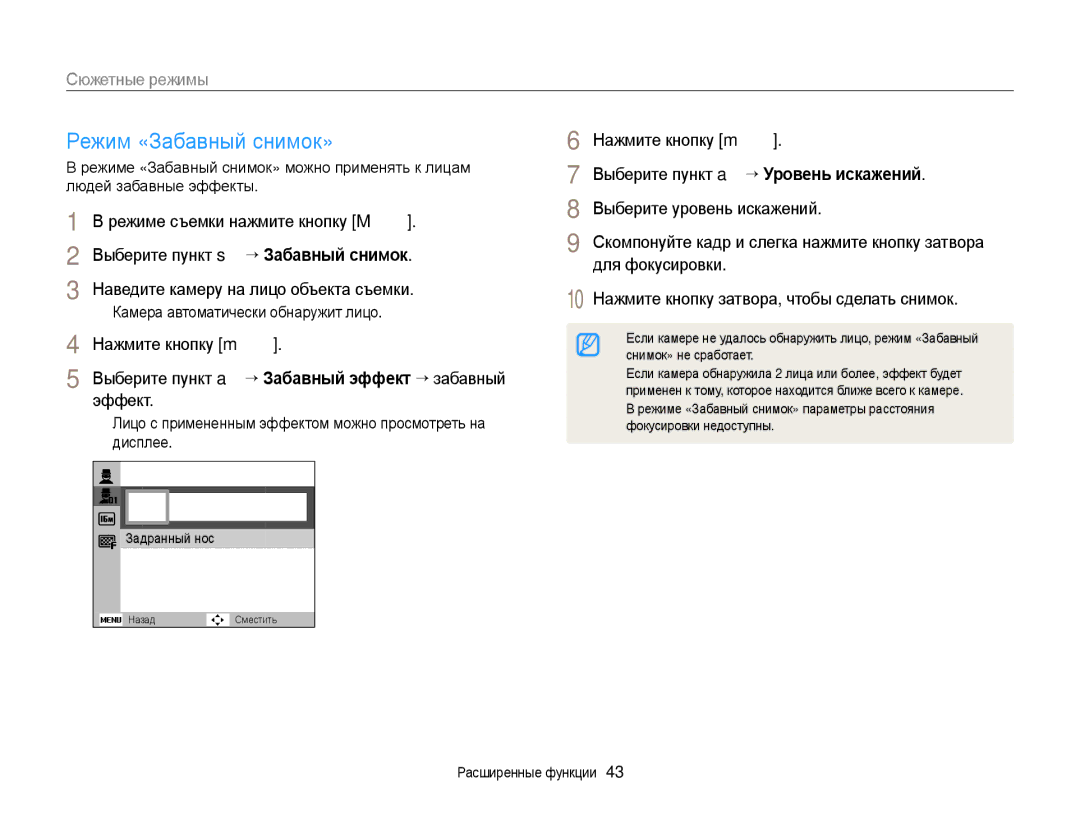 Samsung EC-ST89ZZFPWRU, EC-ST88ZZBPWRU, EC-ST88ZZBPBRU, EC-ST88ZZBPLRU, EC-ST88ZZBPLE2, EC-ST88ZZBPWE2 Режим «Забавный снимок» 