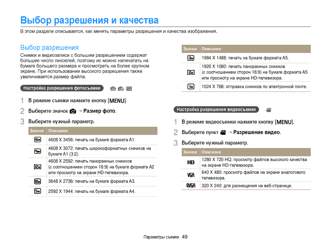 Samsung EC-ST88ZZBPLRU, EC-ST88ZZBPWRU, EC-ST88ZZBPBRU Выбор разрешения и качества, Выберите пункт v “ Разрешение видео 