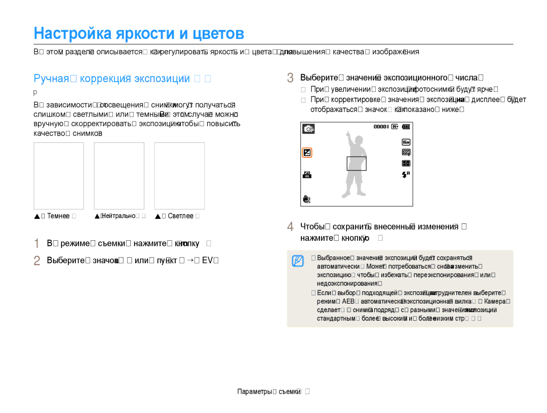 Samsung EC-ST88ZZBPWRU, EC-ST88ZZBPBRU, EC-ST88ZZBPLRU manual Настройка яркости и цветов, Ручная коррекция экспозиции EV 