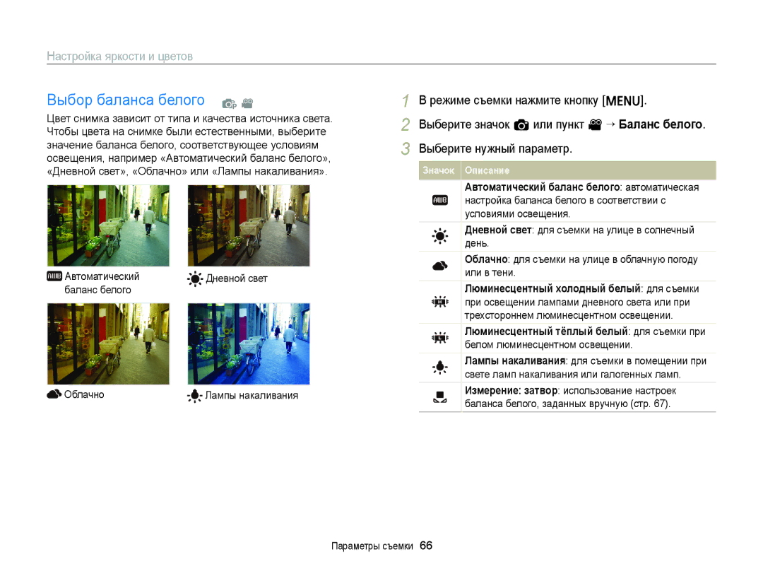 Samsung EC-ST88ZZBPLE2 manual Выбор баланса белого p, Автоматический Дневной свет Баланс белого Облачно, Лампы накаливания 