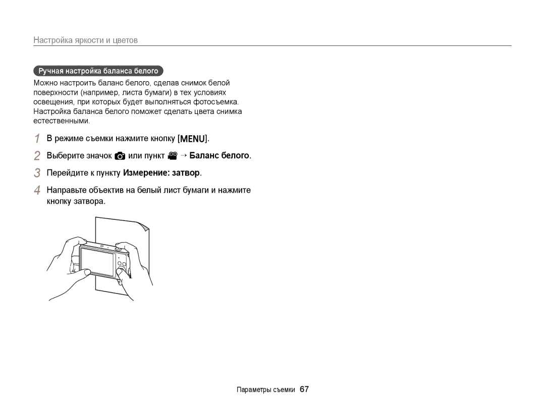 Samsung EC-ST88ZZBPWE2, EC-ST88ZZBPWRU, EC-ST88ZZBPBRU manual Режиме съемки нажмите кнопку m, Ручная настройка баланса белого 