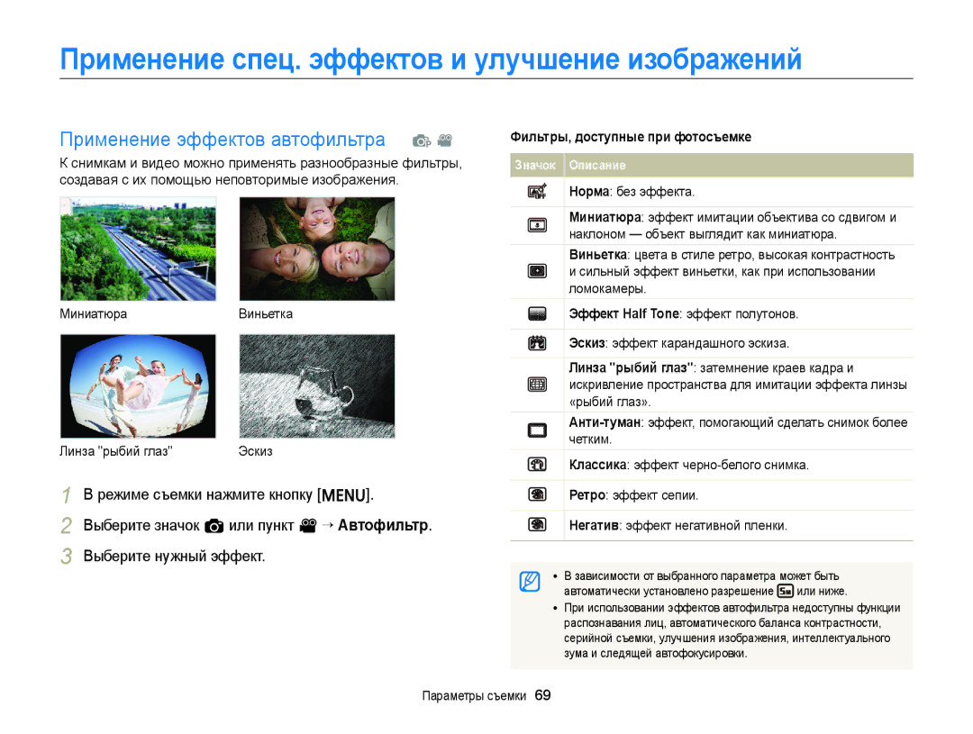 Samsung EC-ST88ZZFPLE2, EC-ST88ZZBPWRU Применение спец. эффектов и улучшение изображений, Применение эффектов автофильтра 