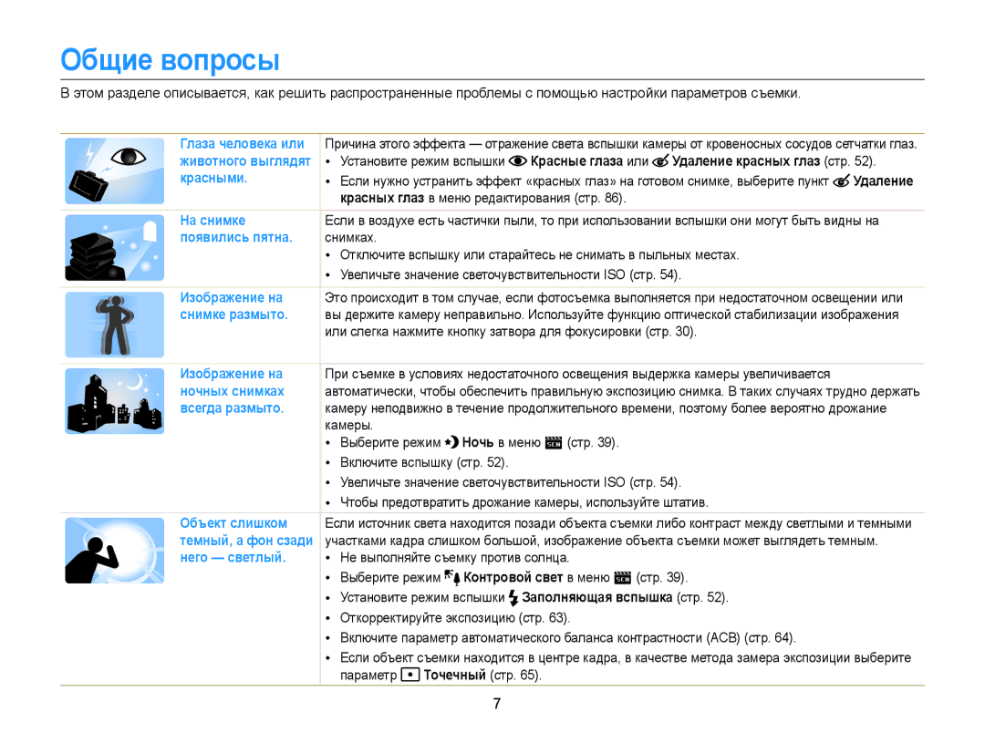 Samsung EC-ST88ZZFPBE2, EC-ST88ZZBPWRU, EC-ST88ZZBPBRU manual Общие вопросы, Красные глаза или Удаление красных глаз стр 