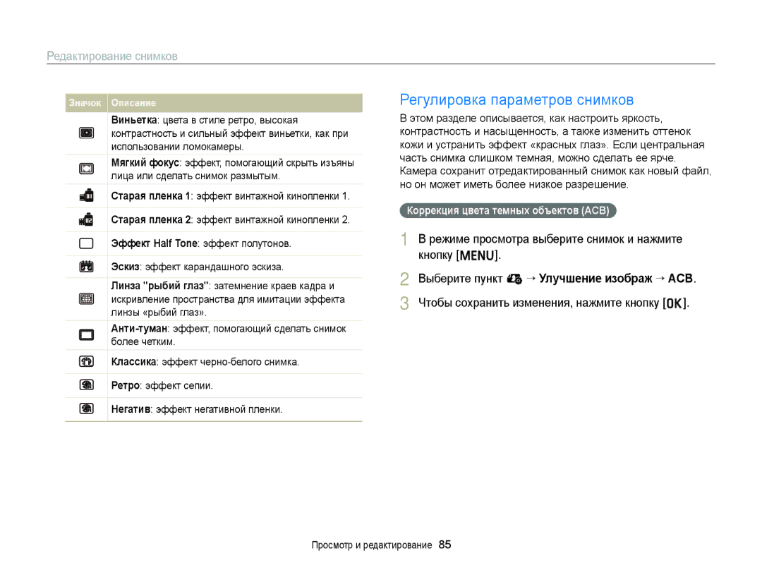 Samsung EC-ST88ZZFPLE2, EC-ST88ZZBPWRU, EC-ST88ZZBPBRU Регулировка параметров снимков, Коррекция цвета темных объектов ACB 