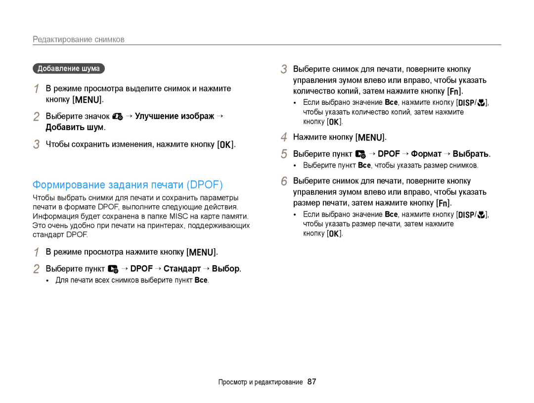 Samsung EC-ST88ZZFPBE2 manual Формирование задания печати Dpof, Выберите значок e “ Улучшение изображ “ Добавить шум 