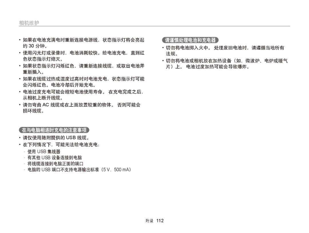 Samsung EC-ST88ZZBPWE2 在与电脑相连时充电的注意事项, 请谨慎处理电池和充电器, 请仅使用随附提供的 Usb 线缆。 在下列情况下，可能无法给电池充电：, 电脑的 USB 端口不支持电源输出标准（5 V，500 mA） 