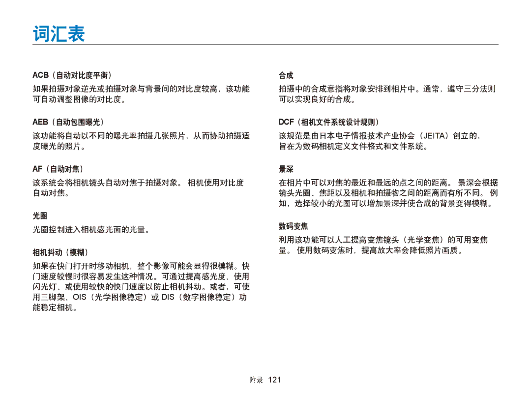 Samsung EC-ST88ZZBPWE2, EC-ST88ZZFPBE3, EC-ST88ZZBPWE3, EC-ST88ZZFPWE3, EC-ST88ZZBPBE3, EC-ST88ZZBPLE2, EC-ST88ZZFPWE2 manual 词汇表 