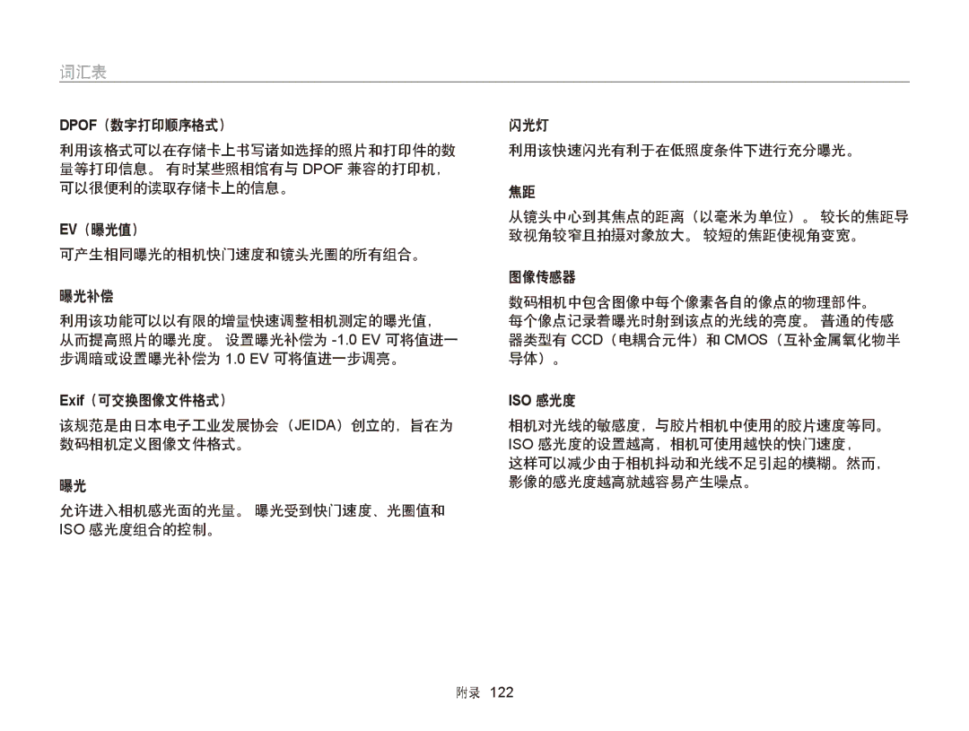 Samsung EC-ST88ZZFPWE2, EC-ST88ZZFPBE3, EC-ST88ZZBPWE3, EC-ST88ZZFPWE3, EC-ST88ZZBPBE3, EC-ST88ZZBPLE2 manual 词汇表, Iso 感光度 