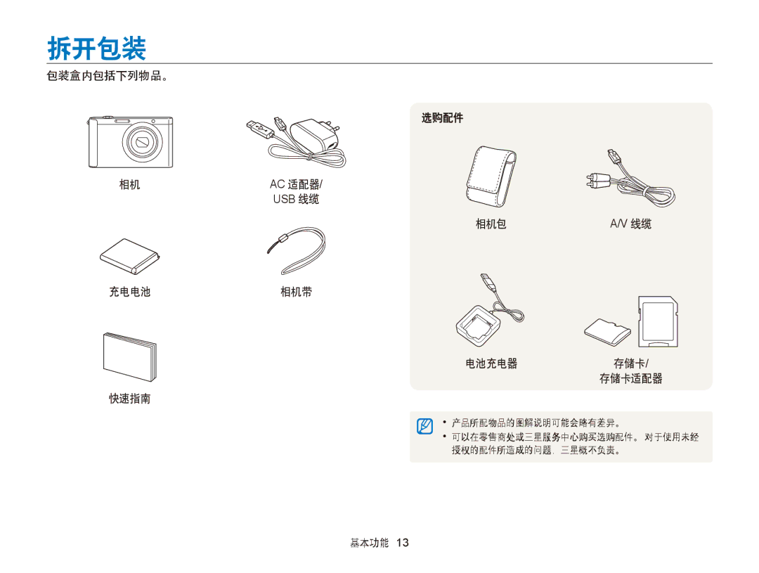 Samsung EC-ST88ZZBPWE2, EC-ST88ZZFPBE3, EC-ST88ZZBPWE3 拆开包装, 包装盒内包括下列物品。, 充电电池相机带 快速指南 选购配件 相机包 电池充电器 存储卡/ 存储卡适配器, 基本功能 