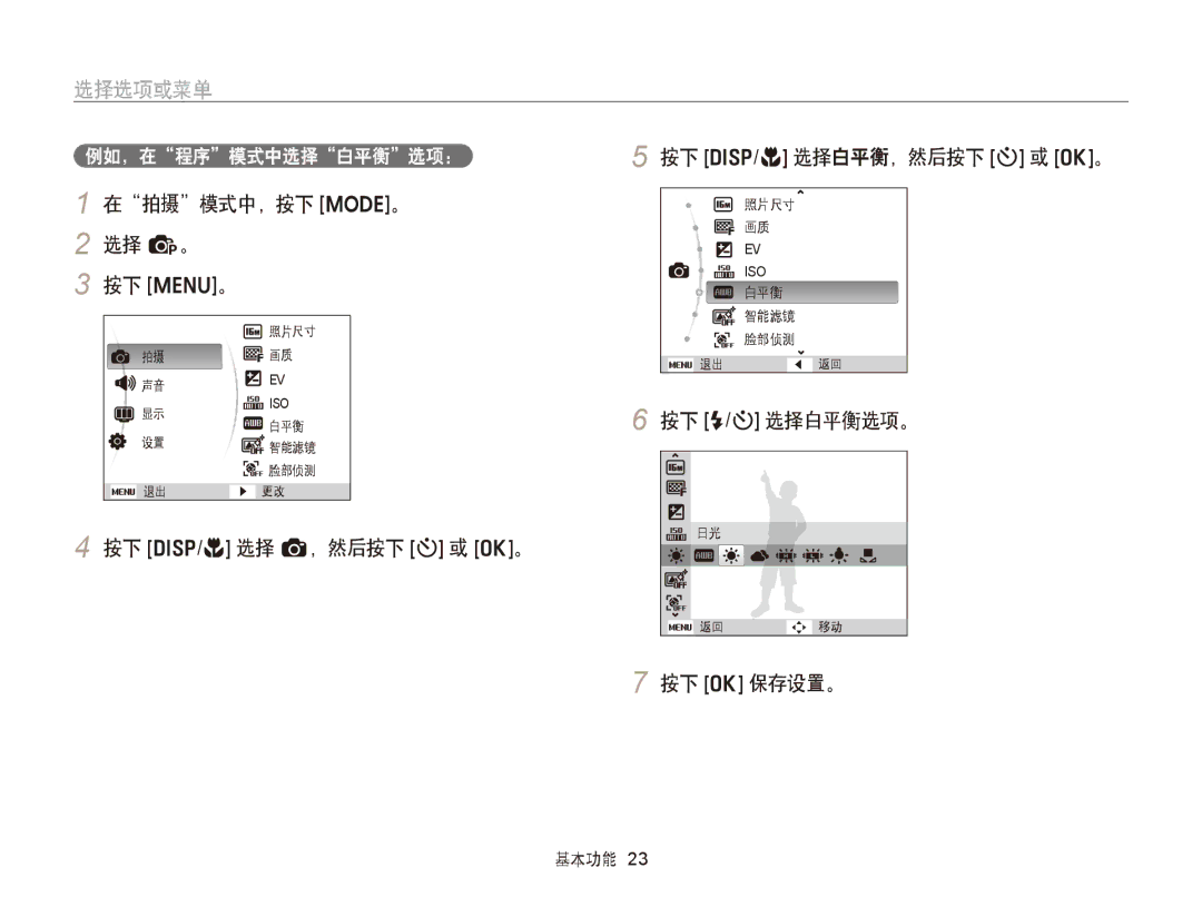 Samsung EC-ST88ZZFPWE2 manual 选择选项或菜单, 在拍摄模式中，按下 M。 2 选择 p。 按下 m。, 按下 D/c 选择 a，然后按下 t 或 o。 按下 D/c 选择白平衡，然后按下 t 或 o。 