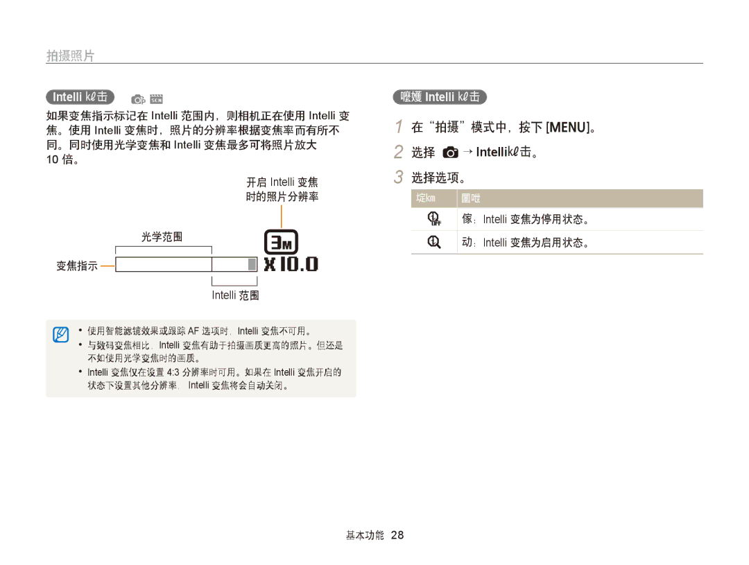 Samsung EC-ST88ZZFPWE3 拍摄照片, 在拍摄模式中，按下 m。 2 选择 a→ Intelli变焦。 选择选项。, 光学范围 变焦指示, ： Intelli 变焦为停用状态。, ： Intelli 变焦为启用状态。 