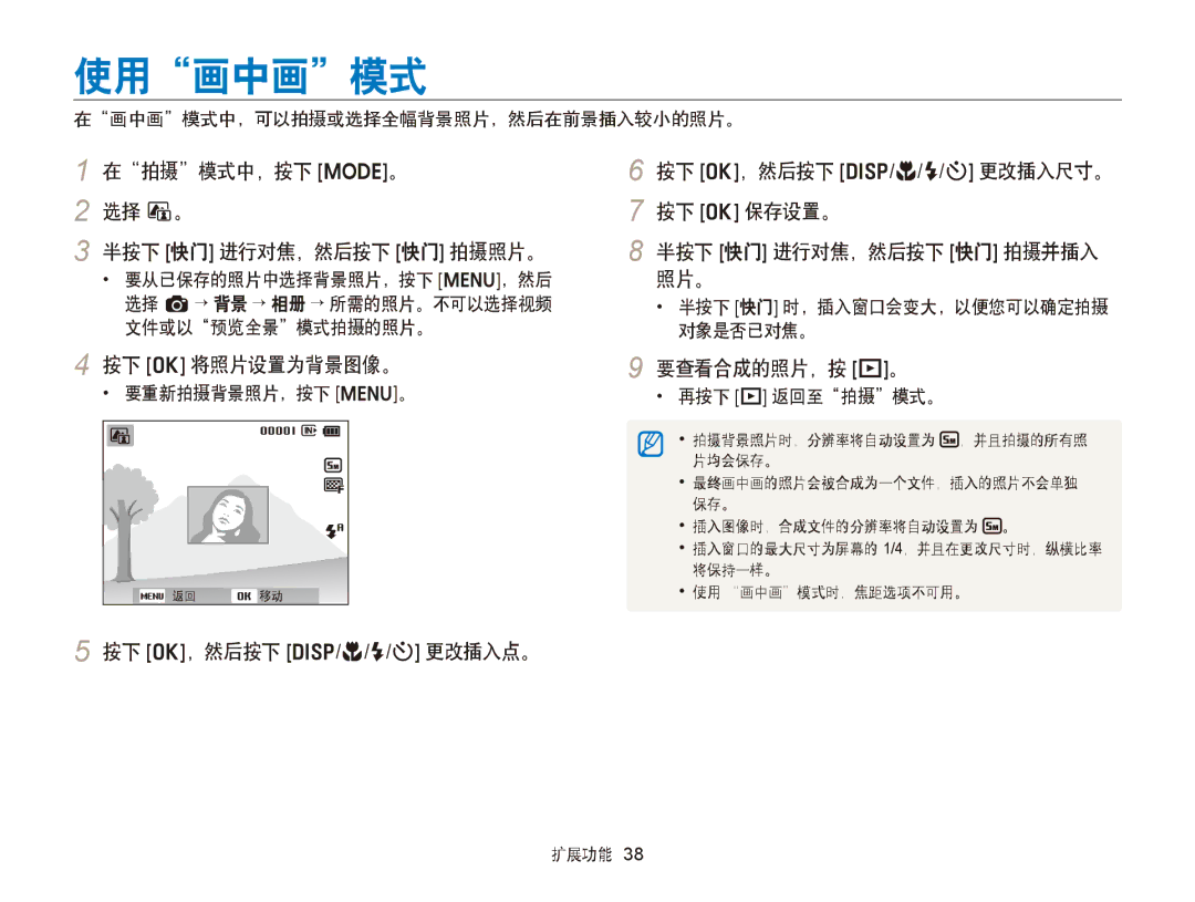 Samsung EC-ST88ZZBPBE3 manual 使用画中画模式, 在拍摄模式中，按下 M。 选择 d。 半按下 快门 进行对焦，然后按下 快门 拍摄照片。, 按下 o 将照片设置为背景图像。, 要查看合成的照片，按 P。 