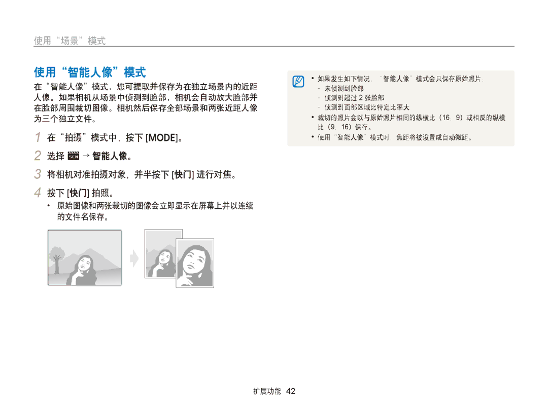 Samsung EC-ST88ZZBPBE2, EC-ST88ZZFPBE3, EC-ST88ZZBPWE3 使用智能人像模式, 在拍摄模式中，按下 M。 选择 s→ 智能人像。 将相机对准拍摄对象，并半按下 快门 进行对焦。 按下 快门 拍照。 