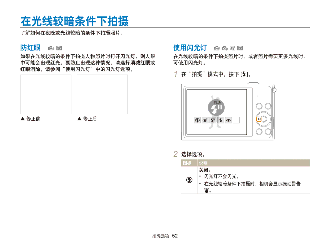 Samsung EC-ST88ZZFPLE3, EC-ST88ZZFPBE3, EC-ST88ZZBPWE3 manual 在光线较暗条件下拍摄, 在拍摄模式中，按下 F。, 了解如何在夜晚或光线较暗的条件下拍摄照片。,  修正前  修正后 